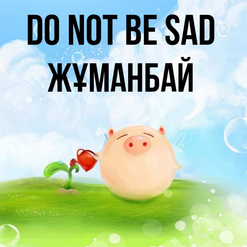 Greetings card с именем, Жұманбай Do not be sad поливает цветок порося Greetings with text for free download 