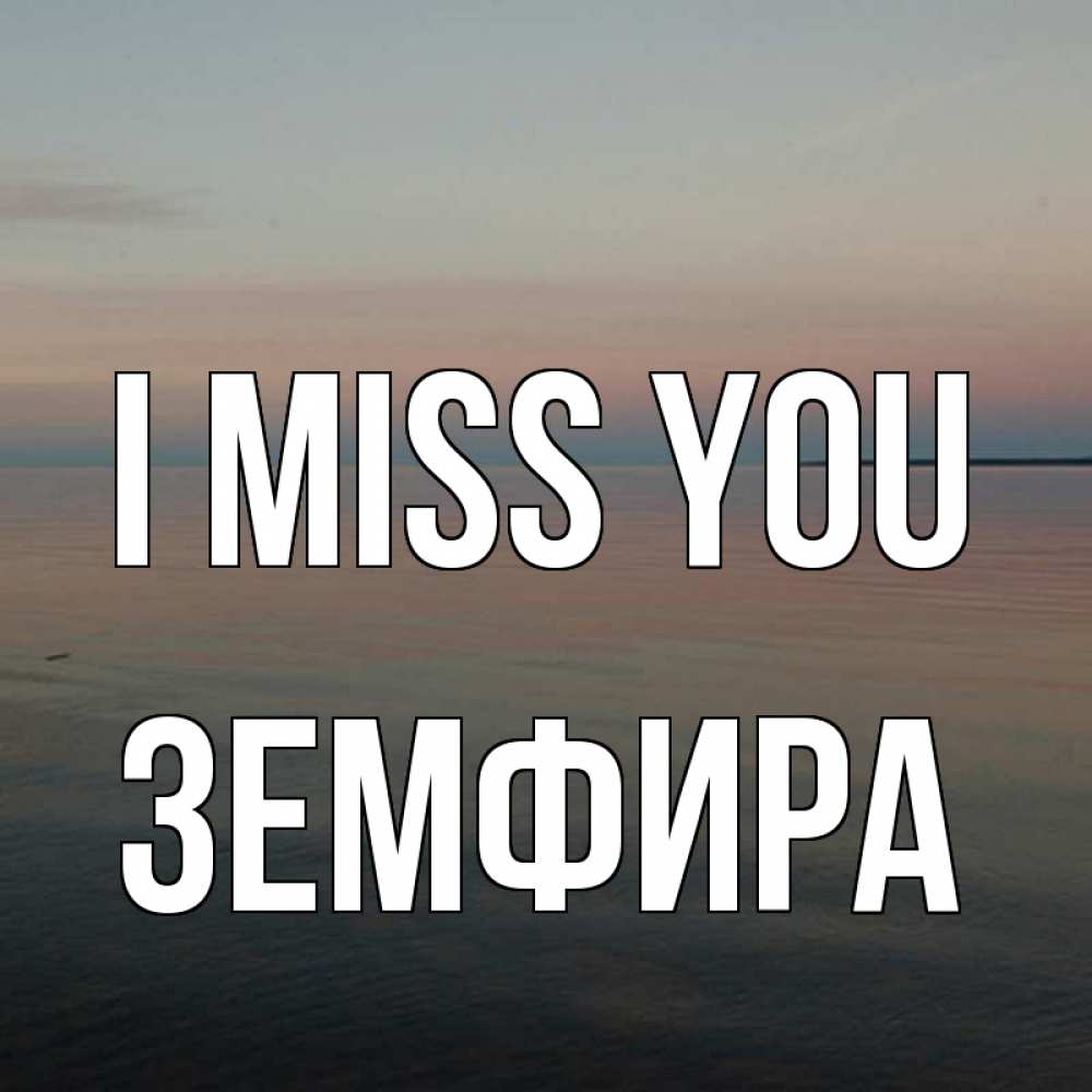 Greetings card с именем, ЗЕМФИРА I miss you пусто Greetings with text for free download 