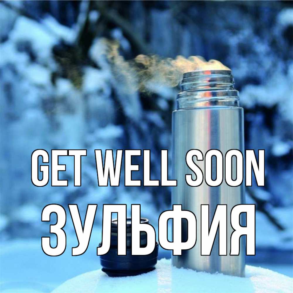 Greetings card с именем, Зульфия Get well soon лечитесь не болейте Greetings with text for free download 