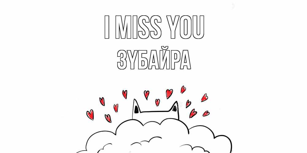 Greetings card с именем, ЗҮБАЙРА I miss you котик скучает по тебе очень с сердечками Greetings with text for free download 
