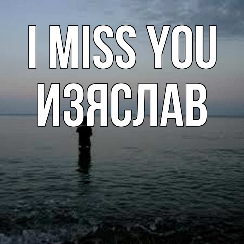 Greetings card с именем, Изяслав I miss you скука Greetings with text for free download 