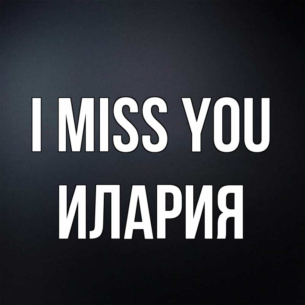 Greetings card с именем, Илария I miss you с подписью Greetings with text for free download 