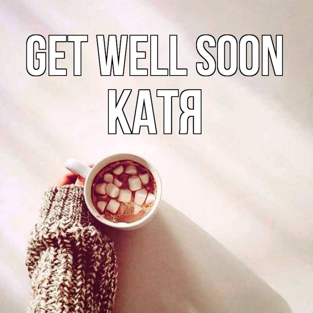 Greetings card с именем, Катя Get well soon рука в свитре Greetings with text for free download 