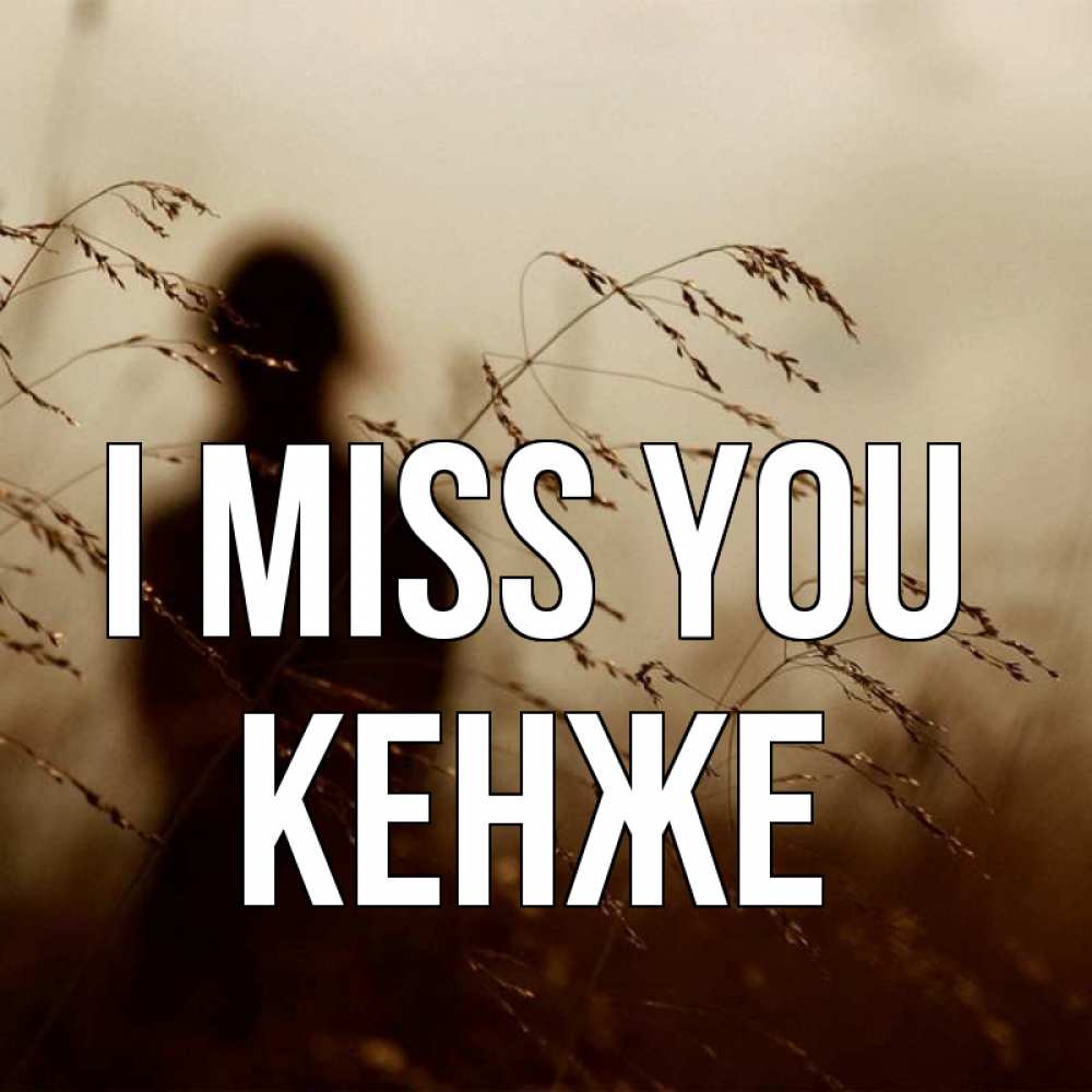 Greetings card с именем, Кенже I miss you силуэт девушки Greetings with text for free download 