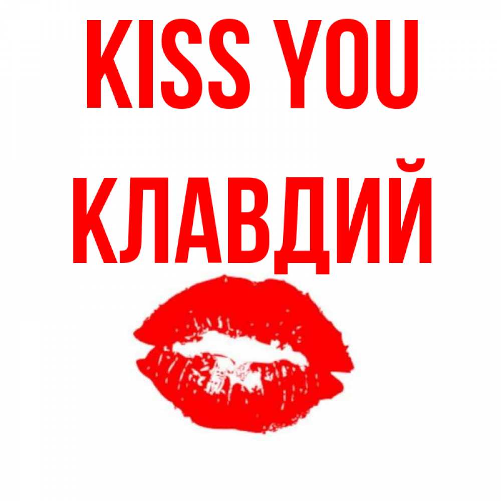 Greetings card с именем, Клавдий Kiss you помада и губы Greetings with text for free download 