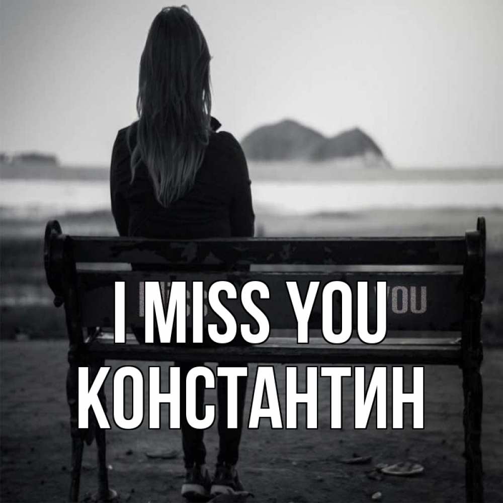 Greetings card с именем, Константин I miss you девушка одна Greetings with text for free download 