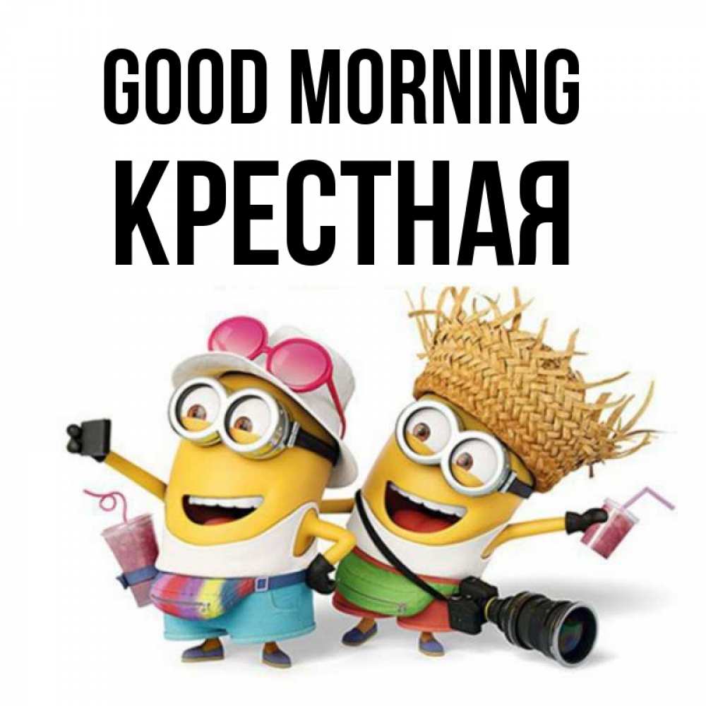 Greetings card с именем, Крестная Good morning карнавал Greetings with text for free download 
