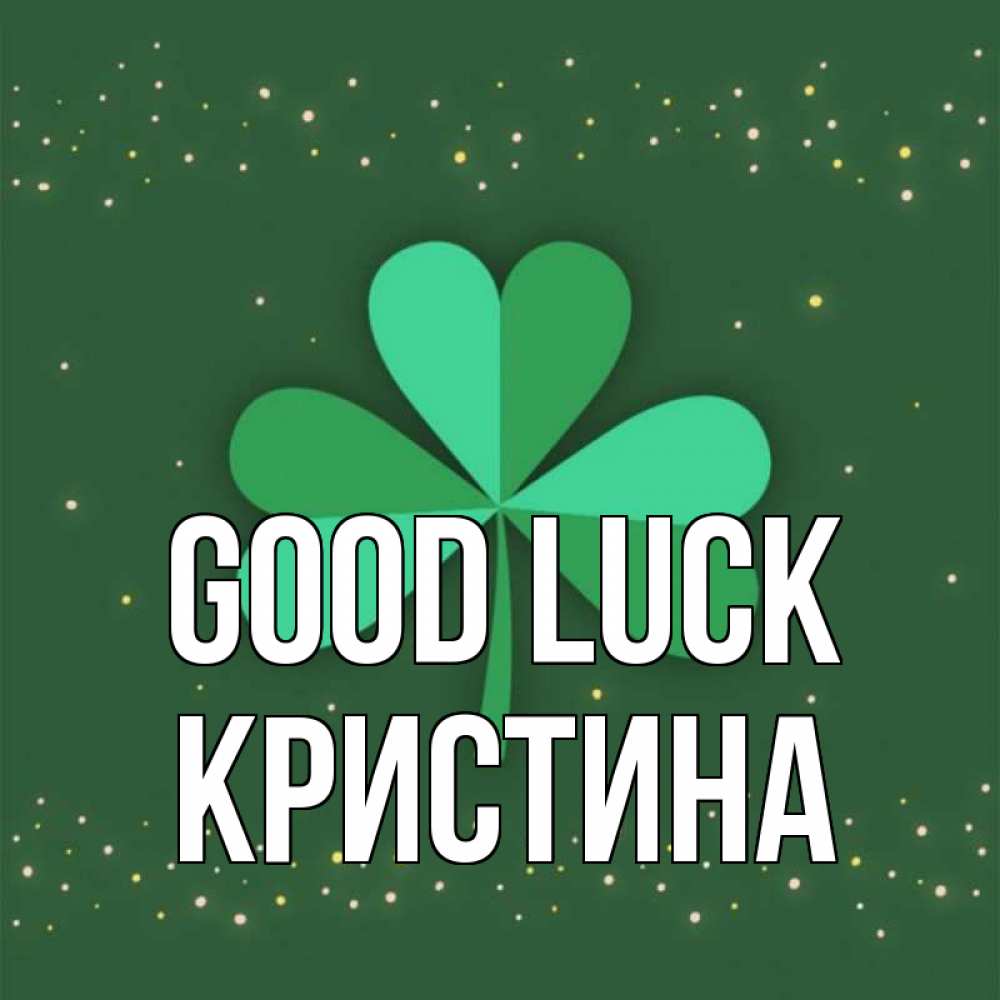 Greetings card с именем, Кристина Good luck лист клевера Greetings with text for free download 