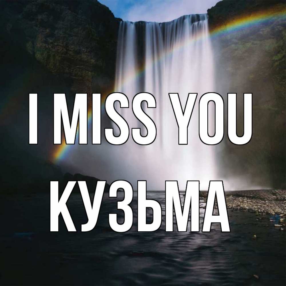 Greetings card с именем, Кузьма I miss you иди скорее ко мне Greetings with text for free download 