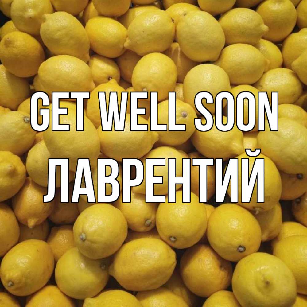Greetings card с именем, Лаврентий Get well soon это точно поможет Greetings with text for free download 