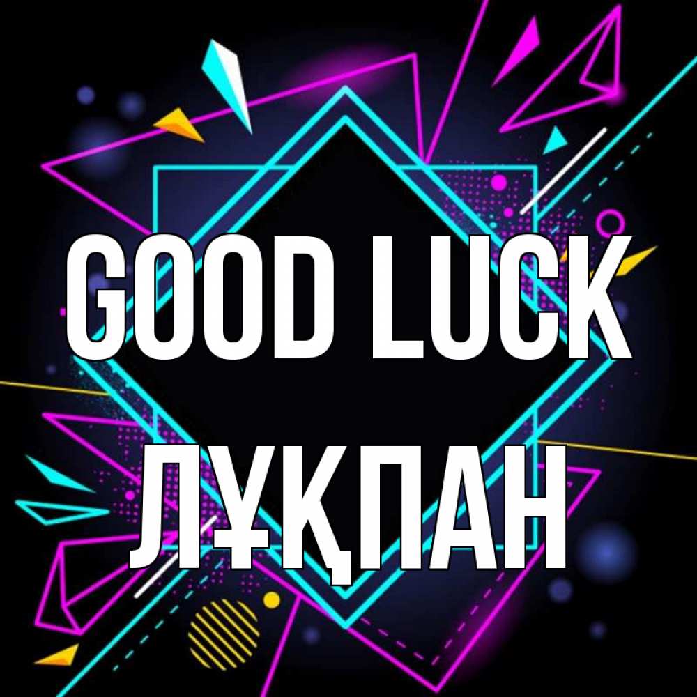 Greetings card с именем, ЛҰҚПАН Good luck рамочки Greetings with text for free download 