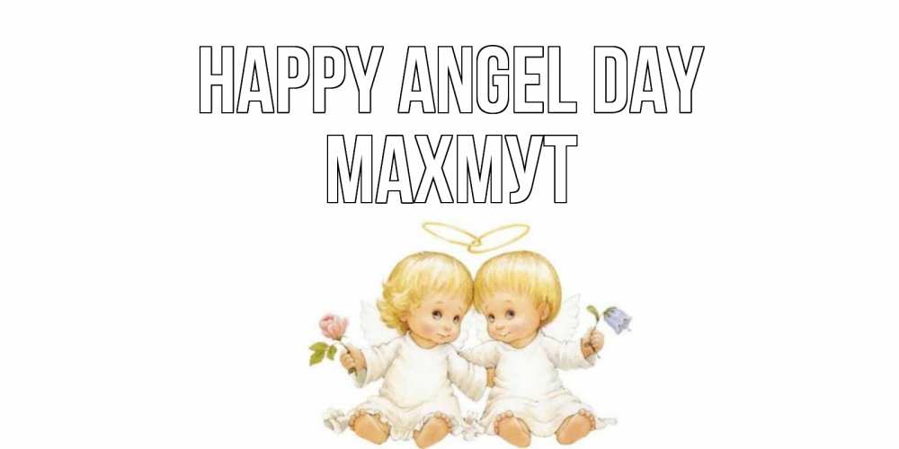 Greetings card с именем, МАХМУТ happy angel day Два ребенка ангела Greetings with text for free download 