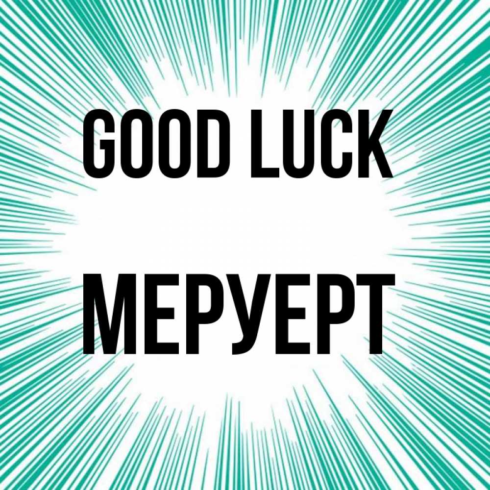 Greetings card с именем, МЕРУЕРТ Good luck на удачу Greetings with text for free download 