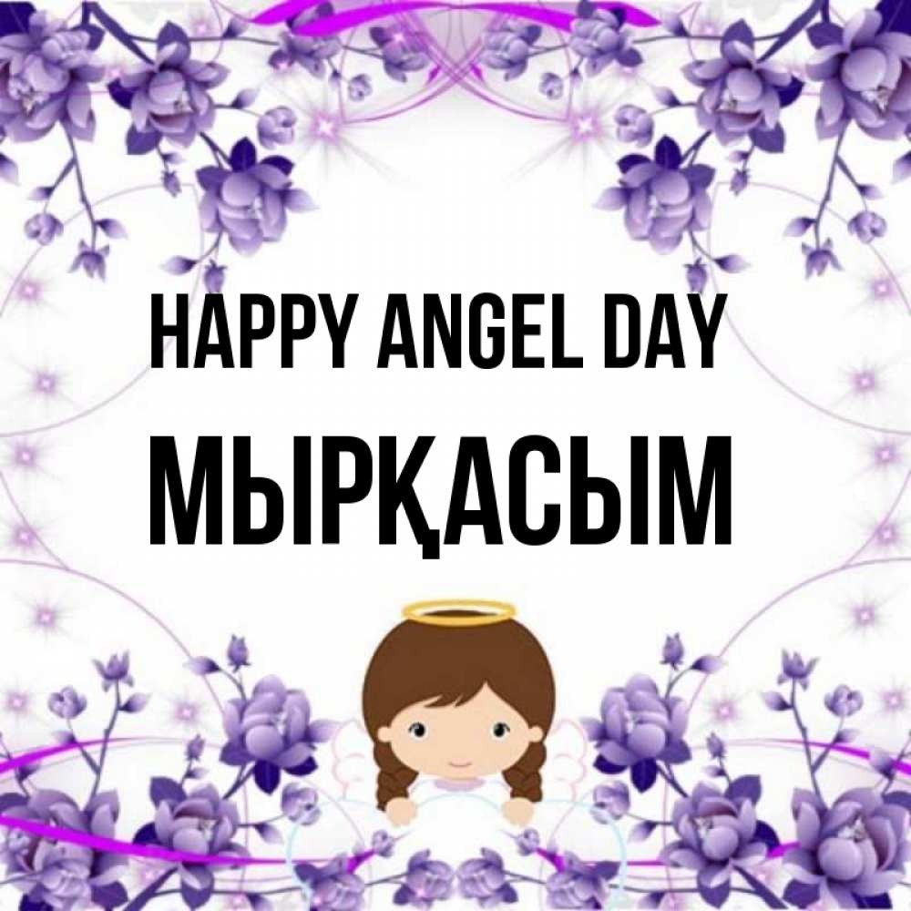 Greetings card с именем, МЫРҚАСЫМ happy angel day с именинами в рамочке Greetings with text for free download 