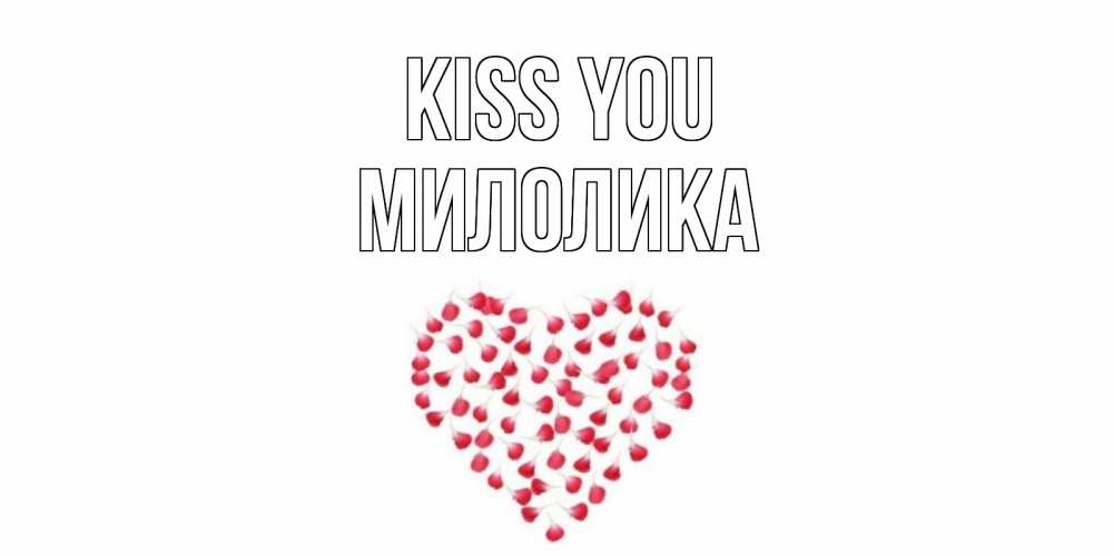 Greetings card с именем, Милолика Kiss you сердце Greetings with text for free download 