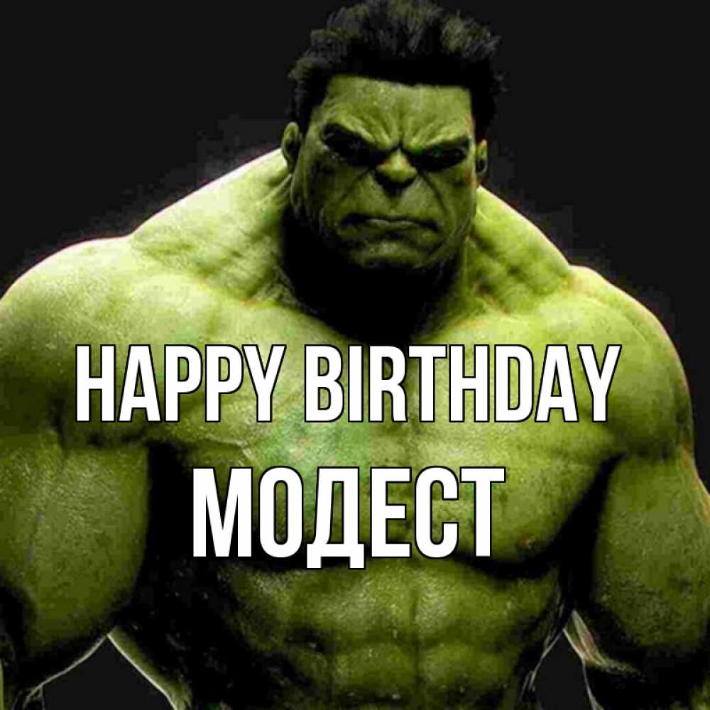 Greetings card с именем, Модест Happy Birthday зеленый супергерой марвел Greetings with text for free download 