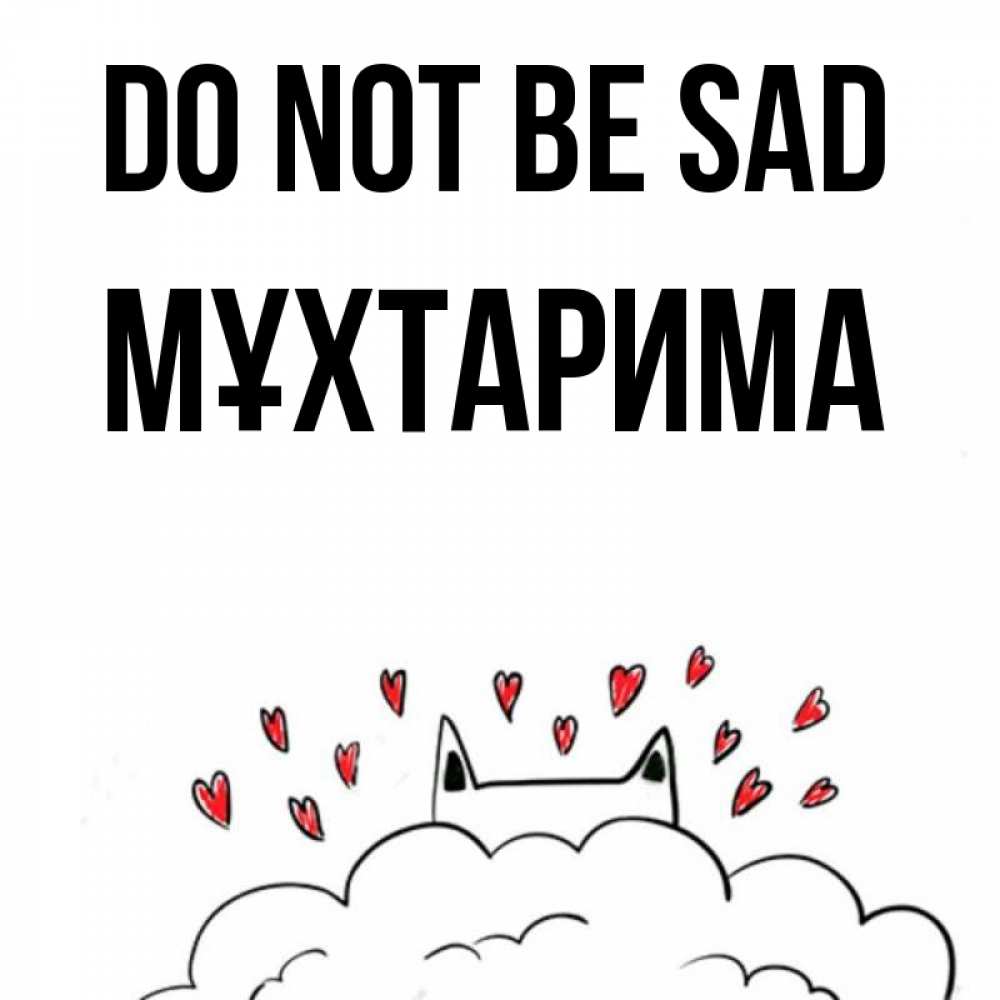 Greetings card с именем, МҰХТАРИМА Do not be sad облако и ушки котика с сердечками Greetings with text for free download 