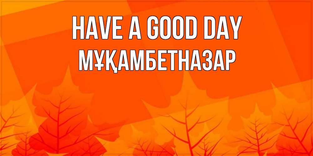 Greetings card с именем, Мұқамбетназар Have a good day осеннее настроение Greetings with text for free download 