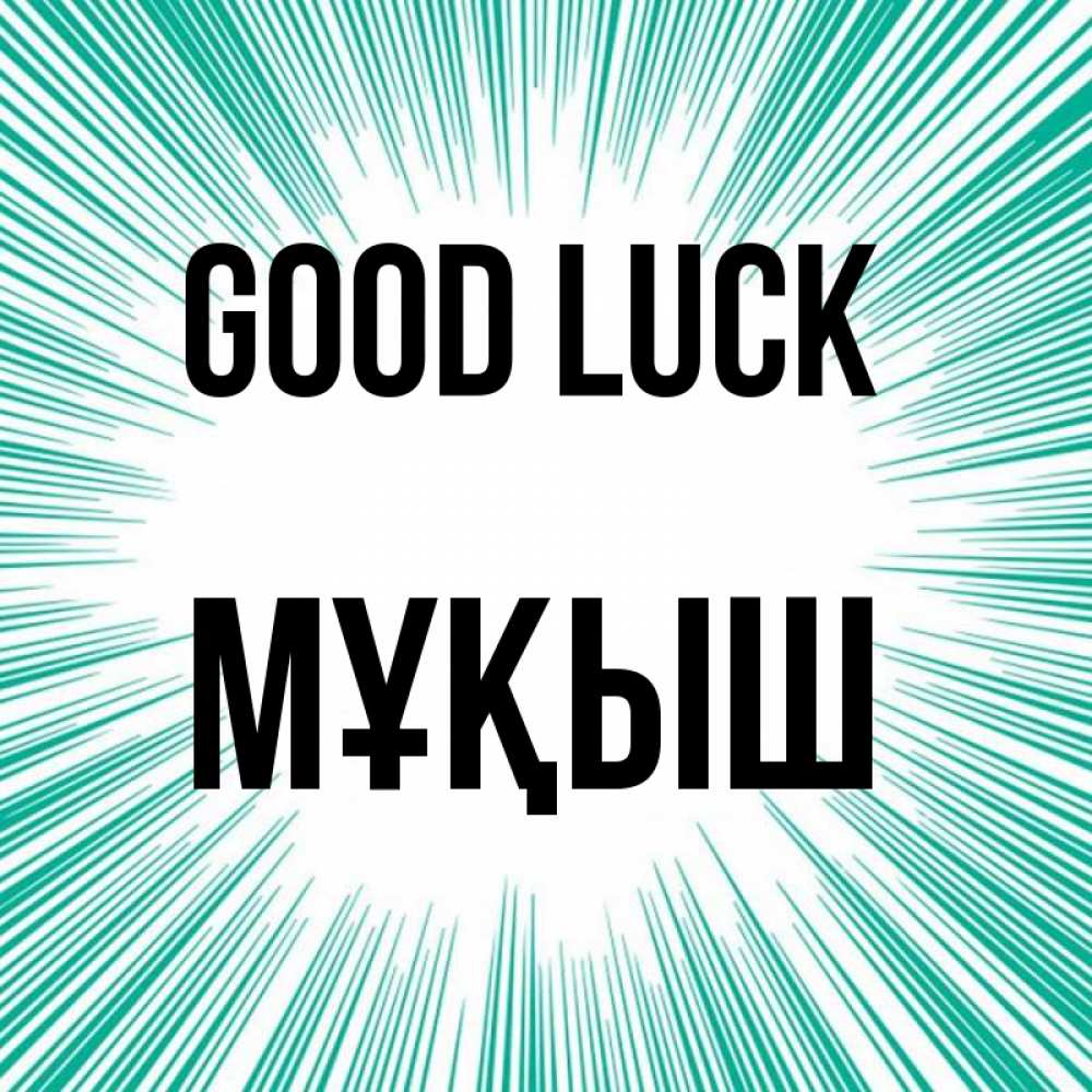 Greetings card с именем, Мұқыш Good luck на удачу Greetings with text for free download 