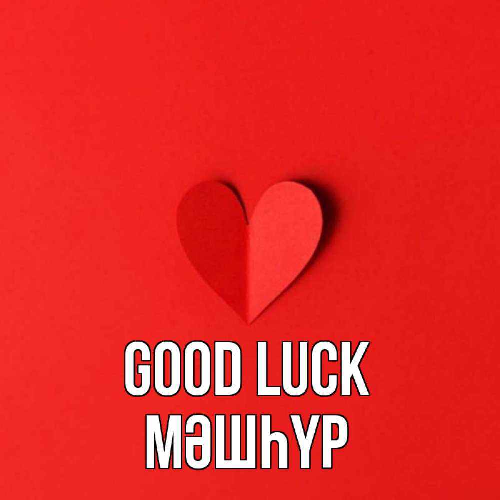 Greetings card с именем, МӘШҺҮР Good luck пусть повезет для любимых 1 Greetings with text for free download 