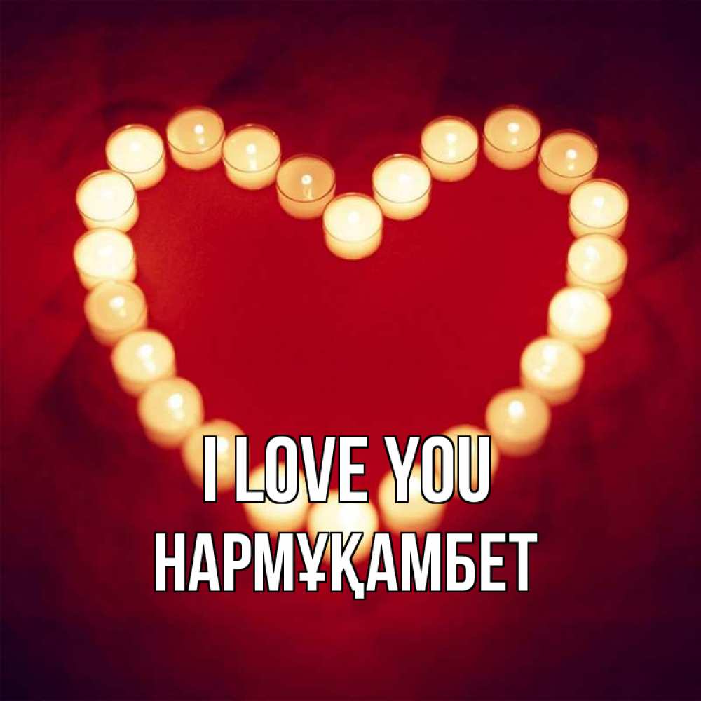 Greetings card с именем, НАРМҰҚАМБЕТ I love you красота на красном фоне Greetings with text for free download 