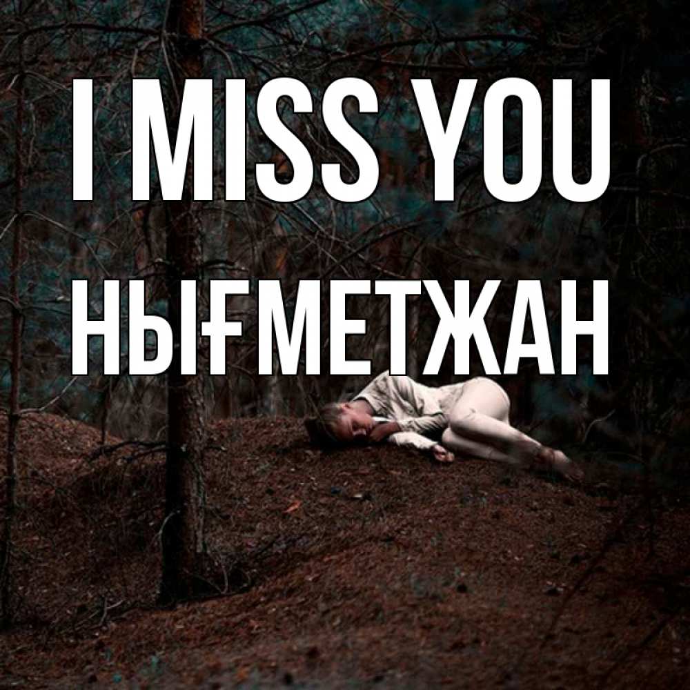Greetings card с именем, НЫҒМЕТЖАН I miss you очень Greetings with text for free download 
