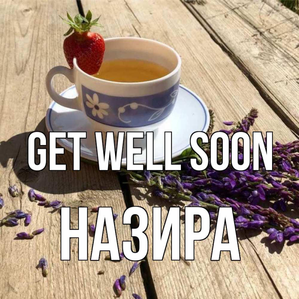 Greetings card с именем, Назира Get well soon чай Greetings with text for free download 