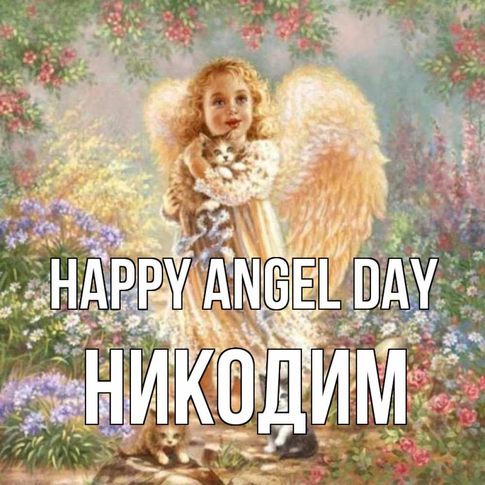 Greetings card с именем, Никодим happy angel day держит котенка Greetings with text for free download 