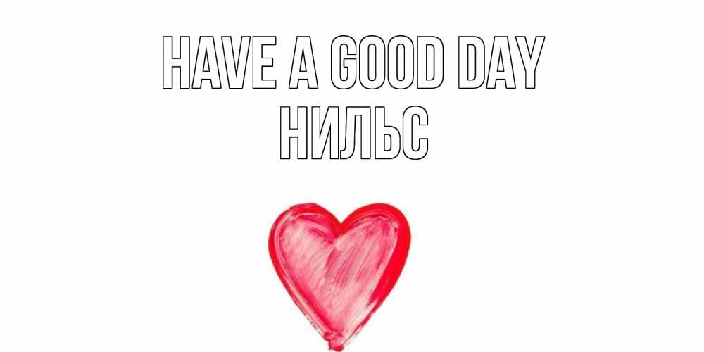 Greetings card с именем, Нильс Have a good day прекрасного дня любимой Greetings with text for free download 
