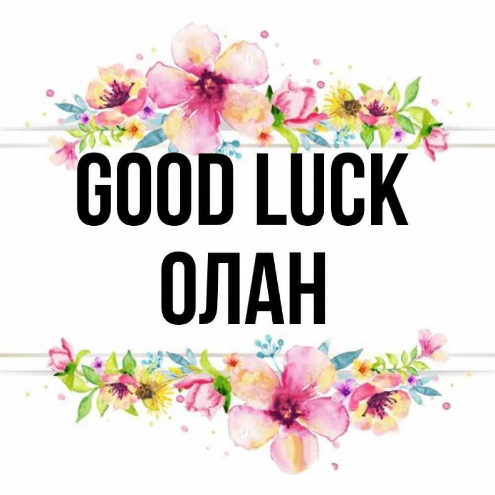 Greetings card с именем, Олан Good luck пусть повезет 1 Greetings with text for free download 