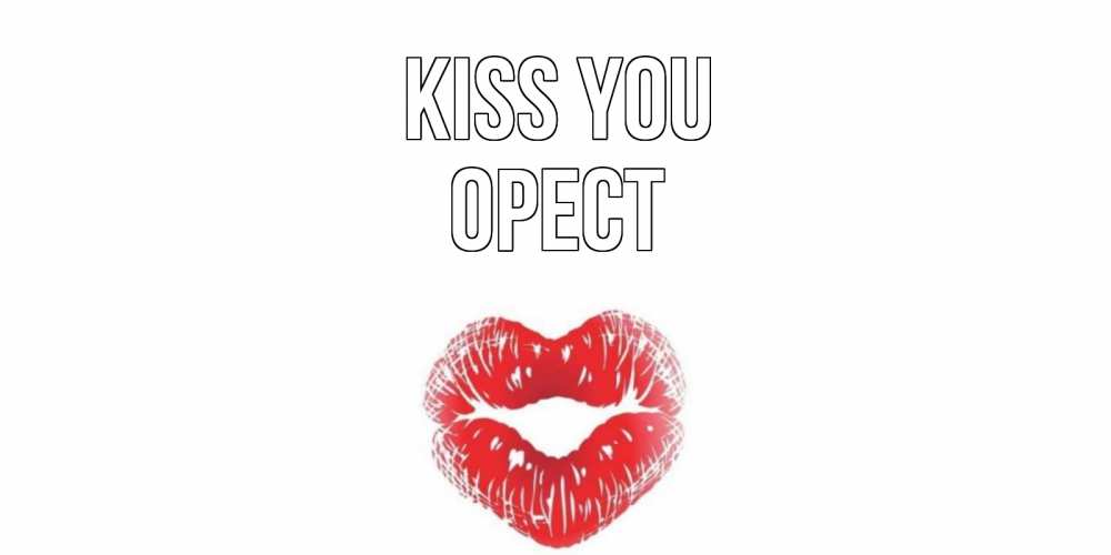 Greetings card с именем, Орест Kiss you поцелуй Greetings with text for free download 