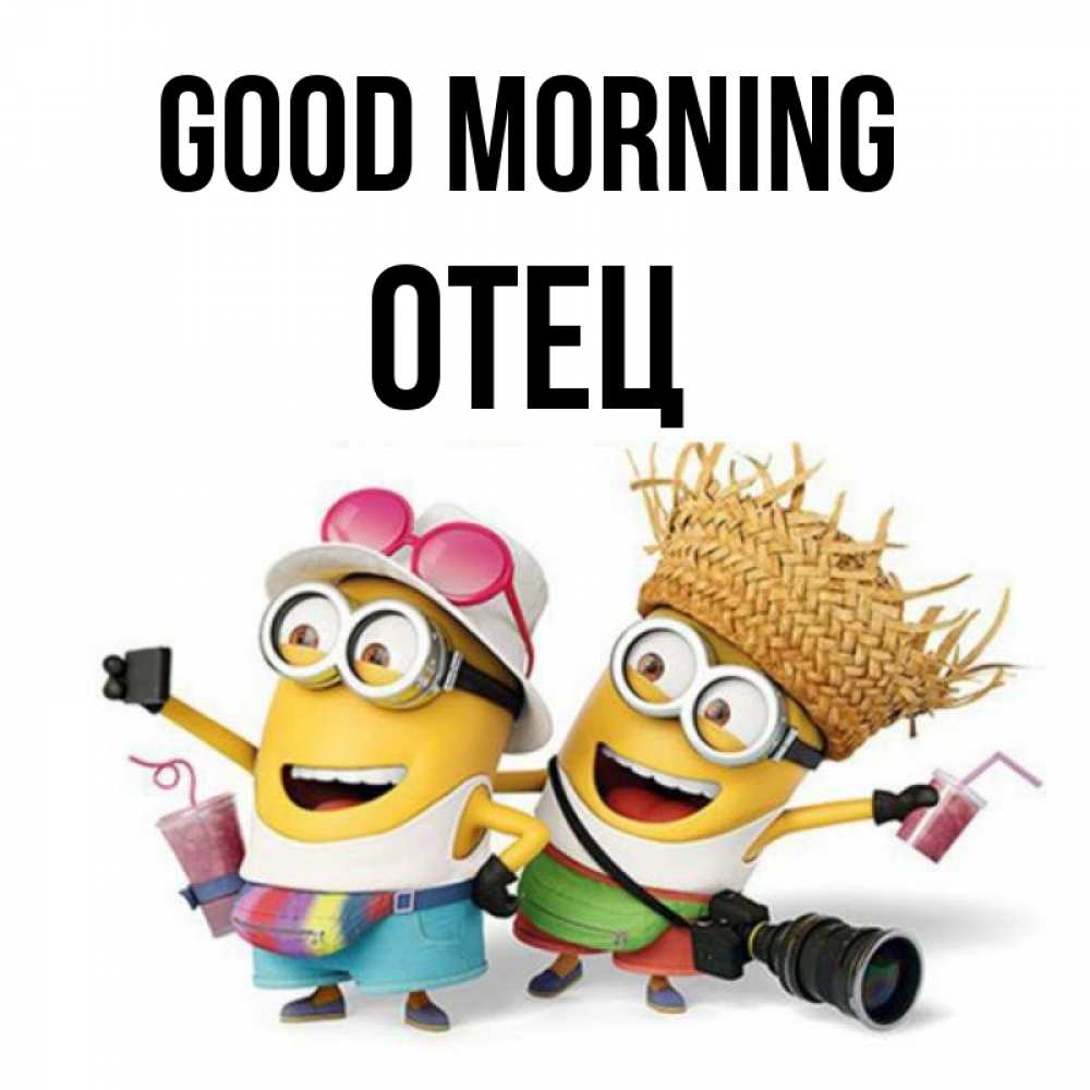 Greetings card с именем, Отец Good morning карнавал Greetings with text for free download 