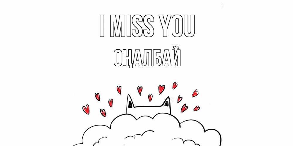 Greetings card с именем, ОҢАЛБАЙ I miss you котик скучает по тебе очень с сердечками Greetings with text for free download 