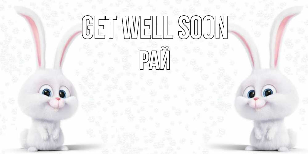 Greetings card с именем, РАЙ Get well soon не болей с зайцем Greetings with text for free download 
