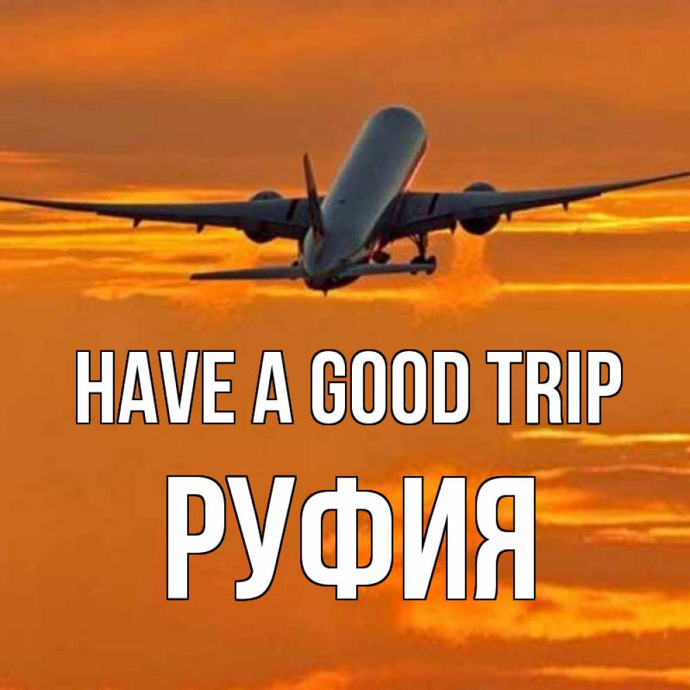 Greetings card с именем, РУФИЯ Have a good trip оранжевое небо Greetings with text for free download 