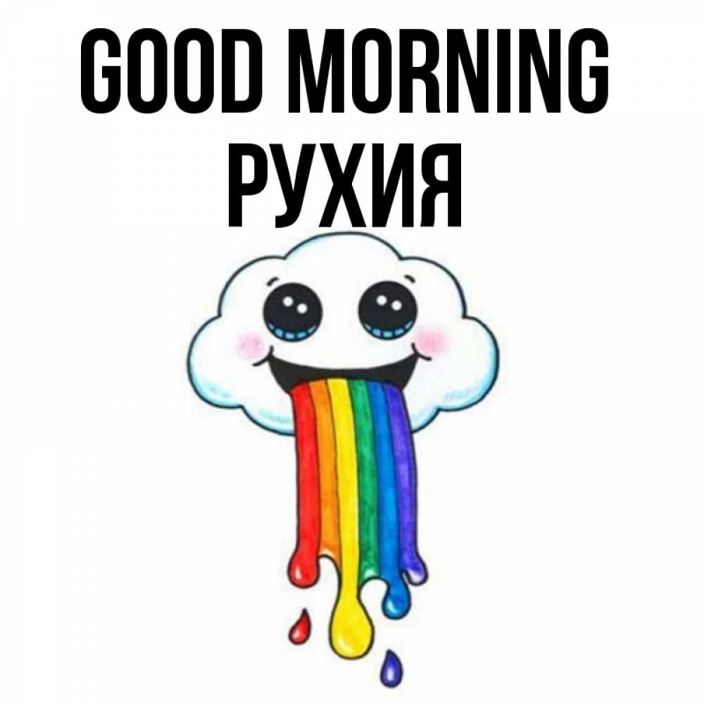 Greetings card с именем, РУХИЯ Good morning утречко Greetings with text for free download 