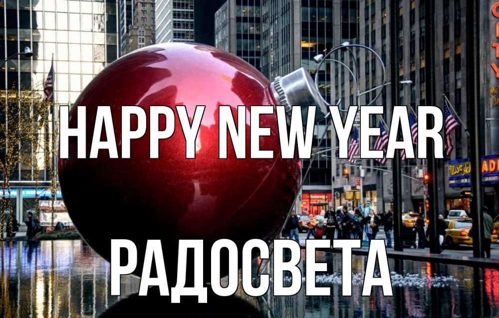 Greetings card с именем, Радосвета Happy New Year Америка, новый год Greetings with text for free download 
