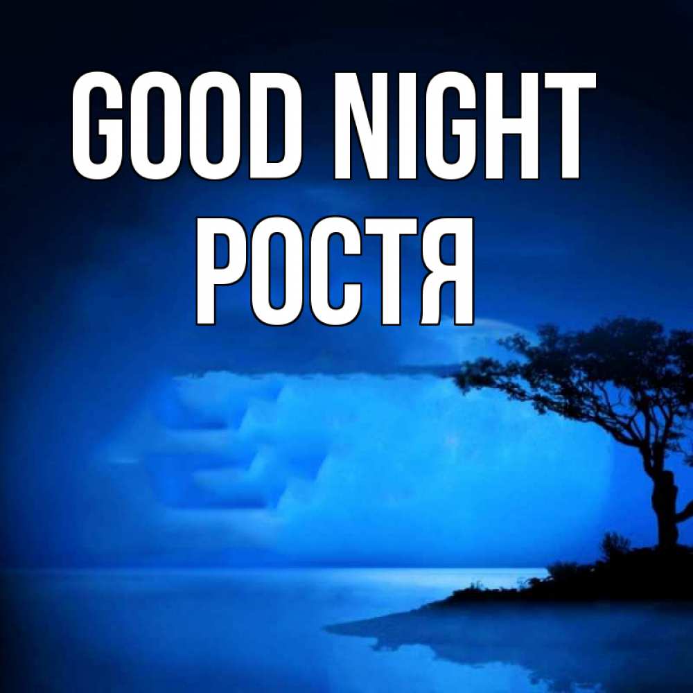Greetings card с именем, Ростя Good night ночное побережье Greetings with text for free download 