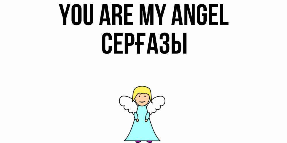 Greetings card с именем, СЕРҒАЗЫ You are my angel ангел Greetings with text for free download 