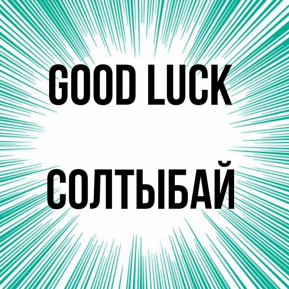 Greetings card с именем, СОЛТЫБАЙ Good luck на удачу Greetings with text for free download 