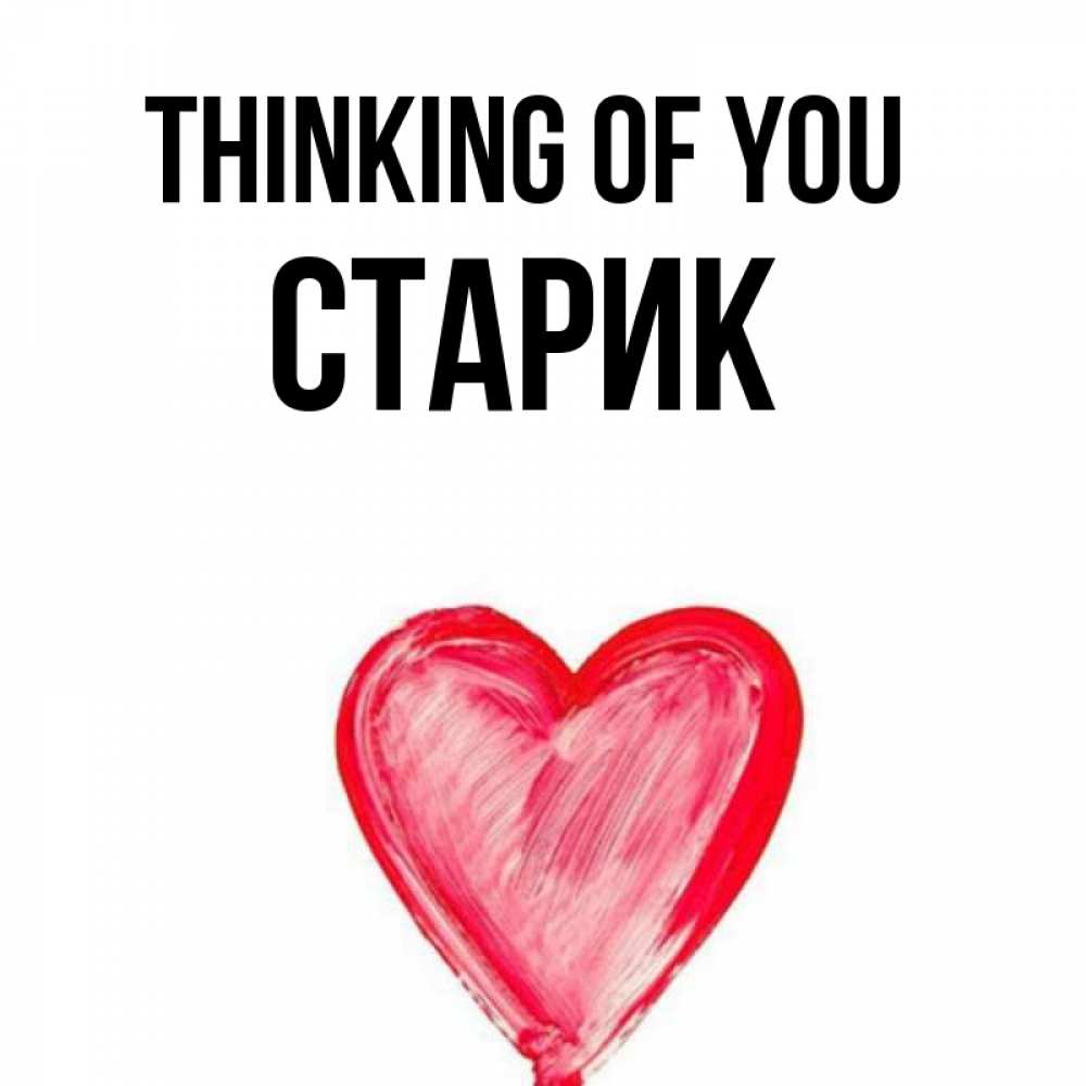 Greetings card с именем, Старик Thinking of you для влюбленных Greetings with text for free download 