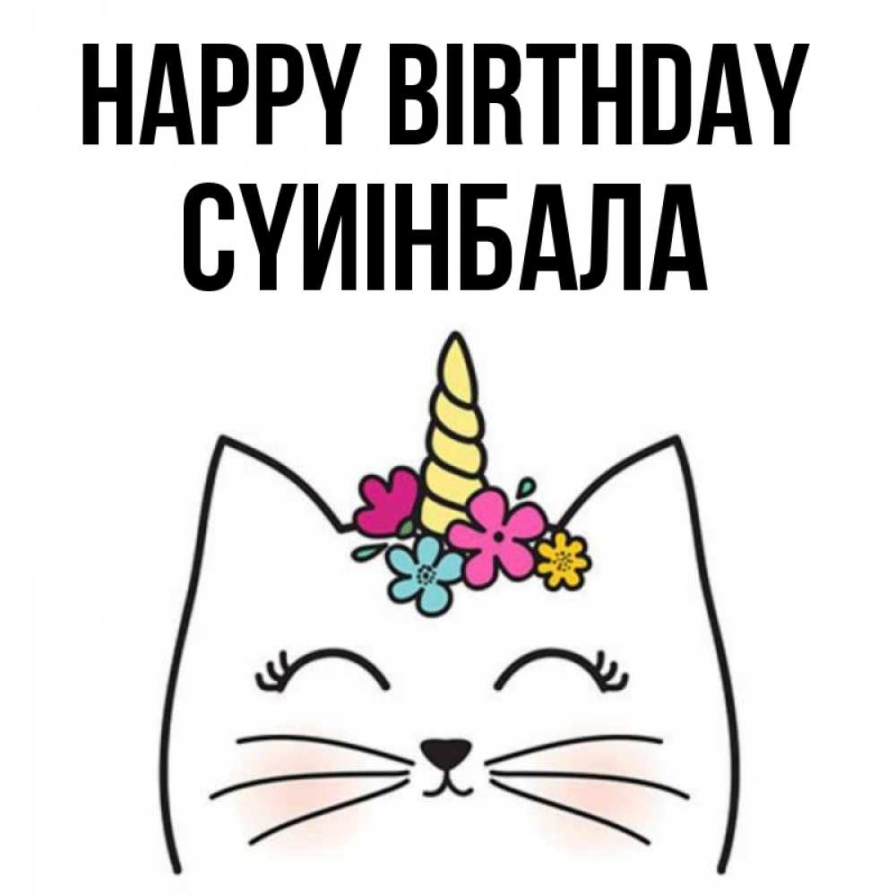 Greetings card с именем, СҮИІНБАЛА Happy Birthday милый кот с одним рожком Greetings with text for free download 