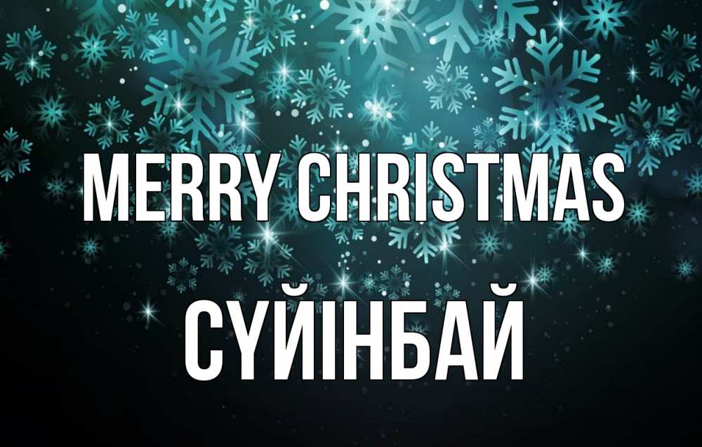 Greetings card с именем, СҮЙІНБАЙ Merry Christmas Снежинки Greetings with text for free download 