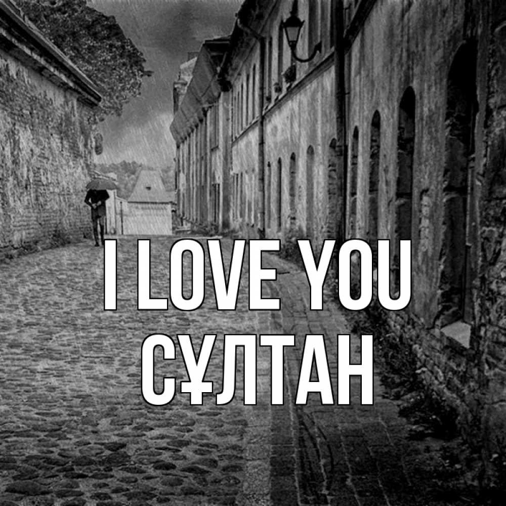 Greetings card с именем, СҰЛТАН I love you зонт Greetings with text for free download 