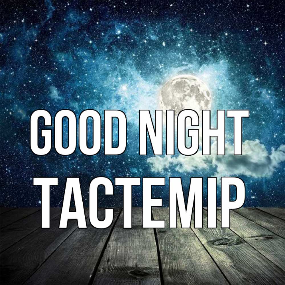 Greetings card с именем, ТАСТЕМІР Good night луна Greetings with text for free download 