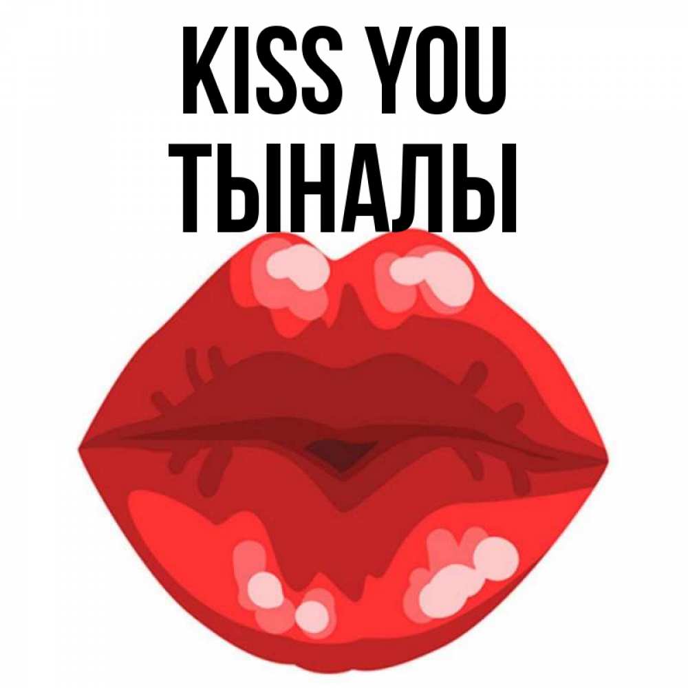 Greetings card с именем, ТЫНАЛЫ Kiss you отправить открытку с поцелуем бесплатно и скачать для парня Greetings with text for free download 