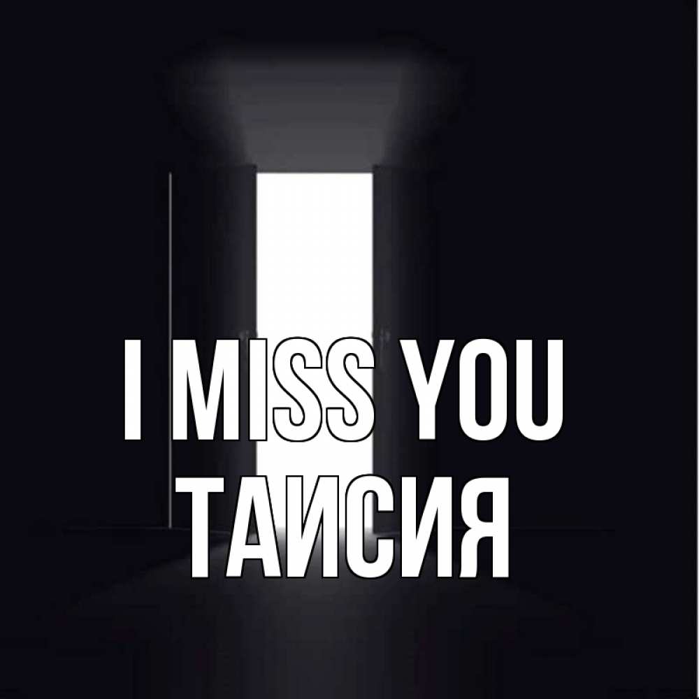 Greetings card с именем, Таисия I miss you дверь и свет Greetings with text for free download 