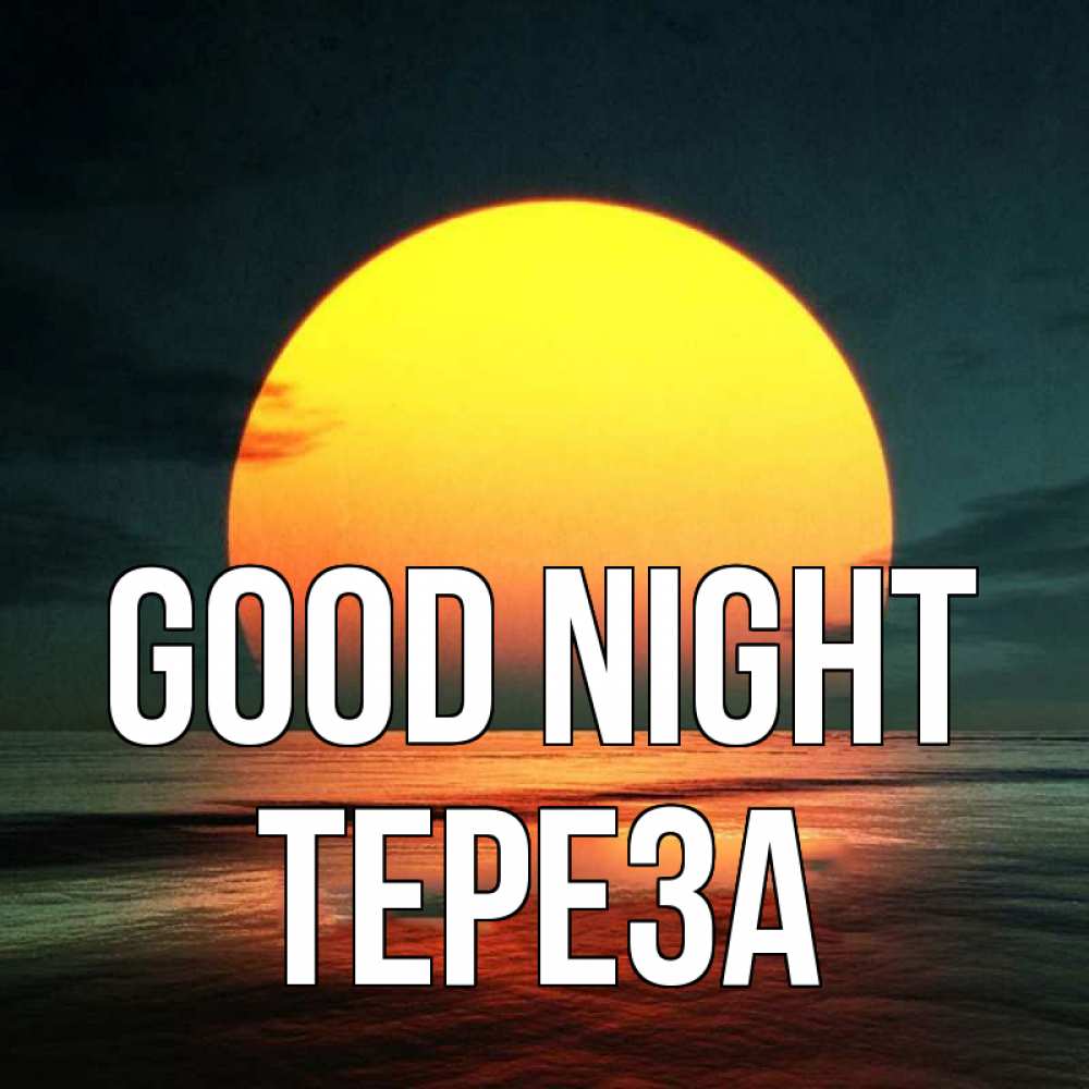 Greetings card с именем, Тереза Good night огромный диск солнц Greetings with text for free download 