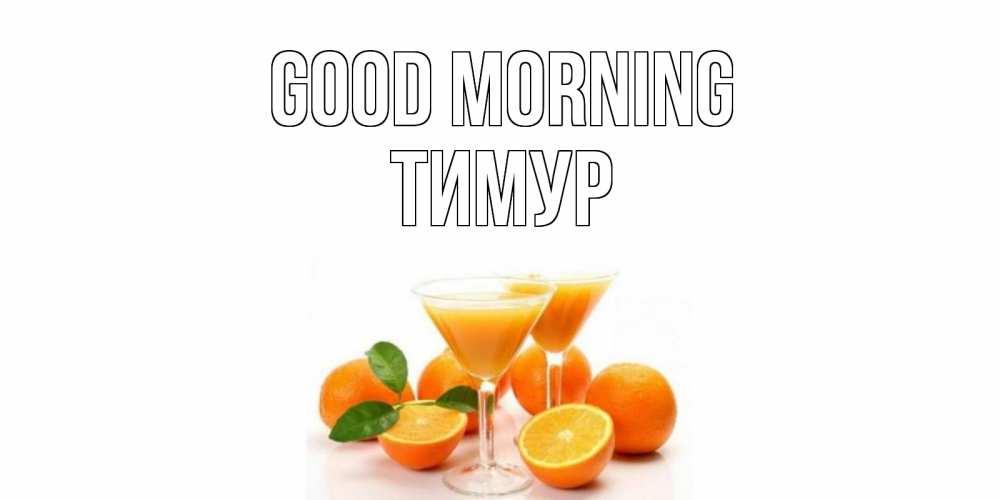 Greetings card с именем, Тимур Good morning апельсин Greetings with text for free download 