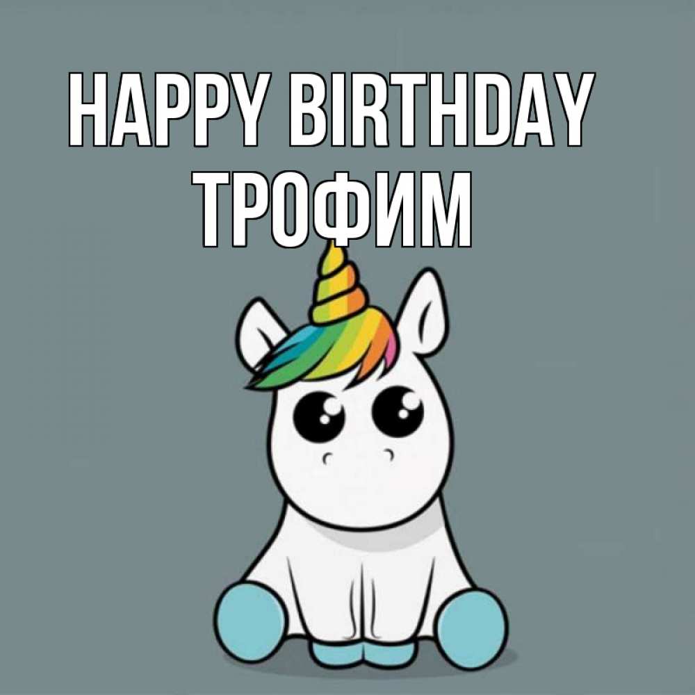 Greetings card с именем, Трофим Happy Birthday пони Greetings with text for free download 